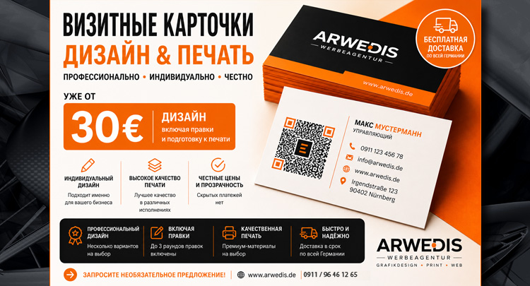 Визитные карточки — дизайн и печать от ARWEDIS в Германии. Индивидуальный дизайн и качественная печать.